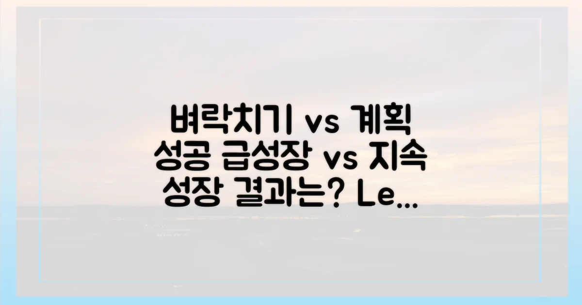 벼락치기 vs 계획적 성공