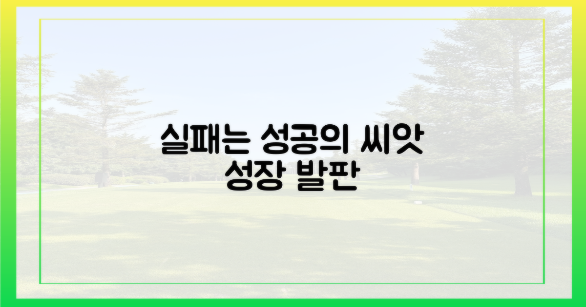 실패 경험, 성공 발판