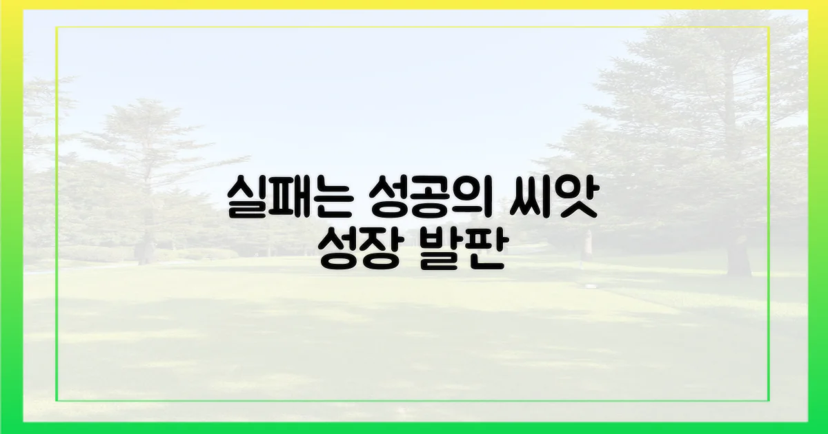 실패 경험, 성공 발판