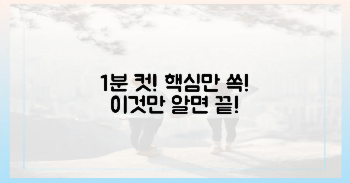 1분 컷, 이것만 알면 끝