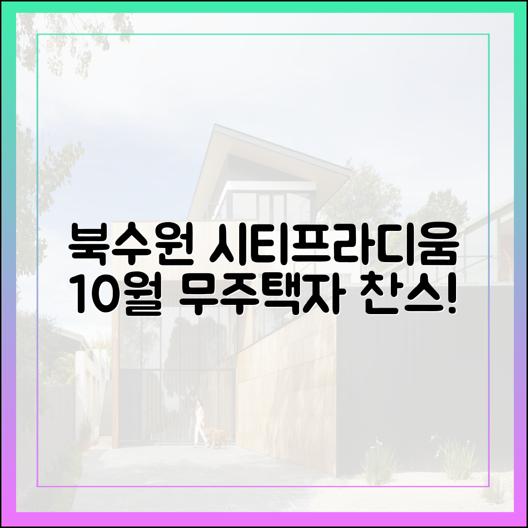 전세난? 북수원 시티프라디움, 10월 무주택자 기회!