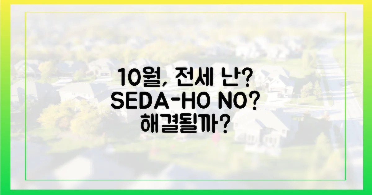 10월, 전세난 해소될까?