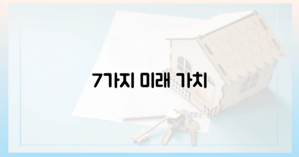 7가지 미래 가치