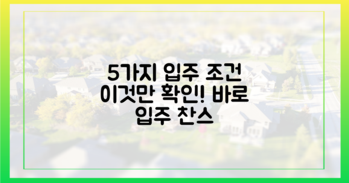 5가지 입주 조건 확인