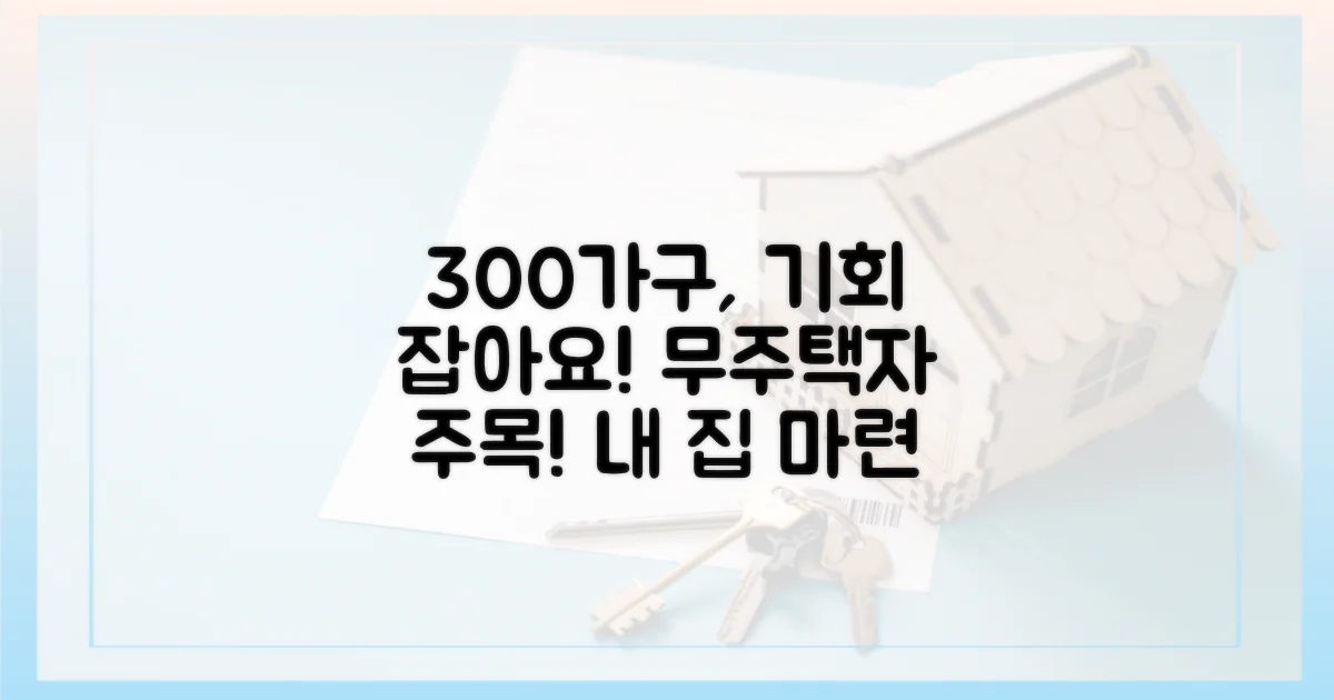 300가구 무주택자 기회