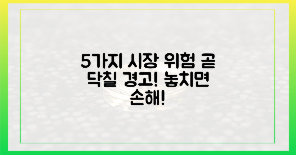 5가지 시장 위험 경고