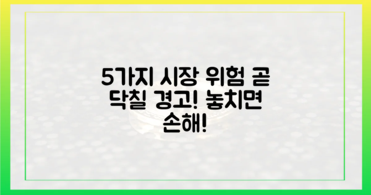 5가지 시장 위험 경고