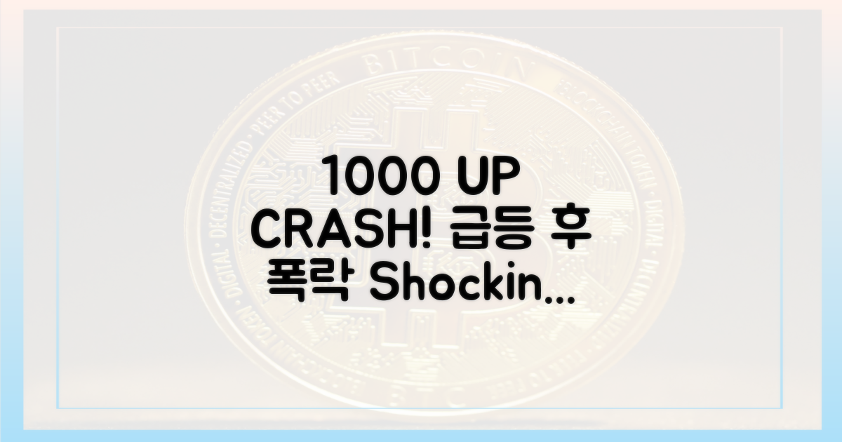 1000% 이상 급등 후 폭락