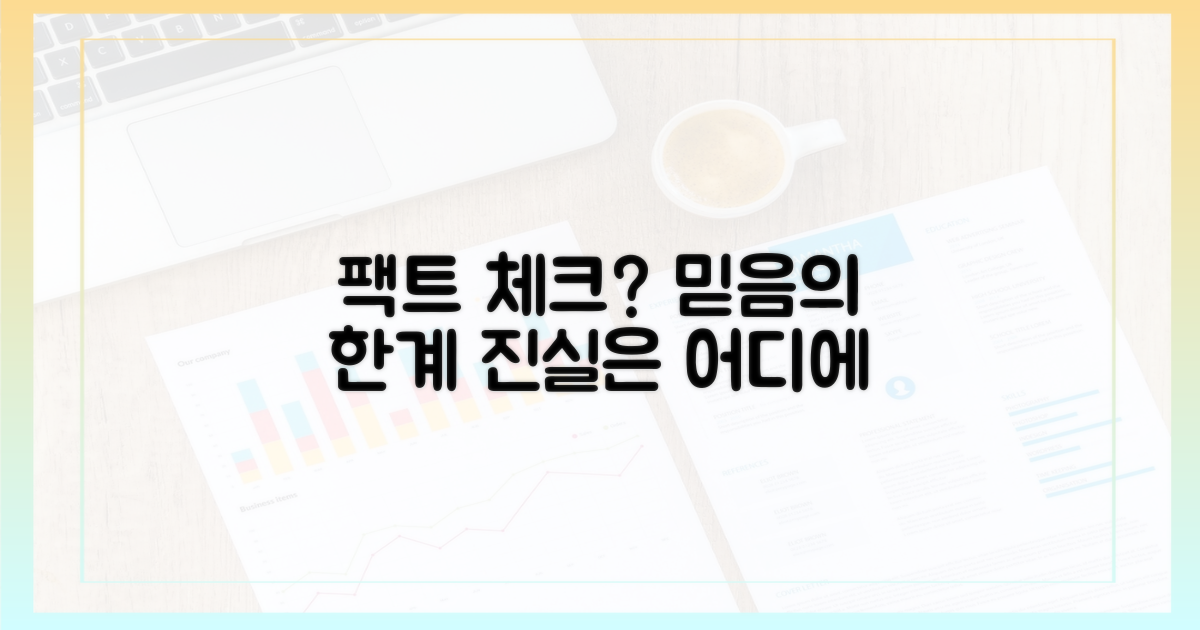 팩트 체크, 어디까지 믿어야 할까?