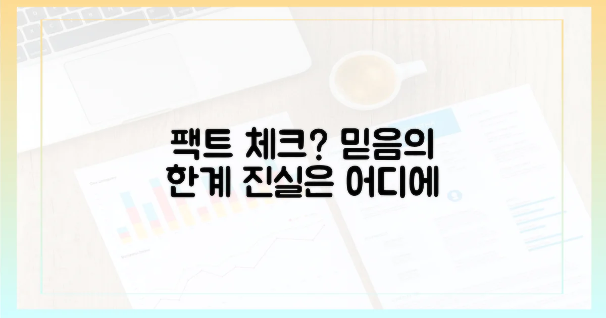 팩트 체크, 어디까지 믿어야 할까?