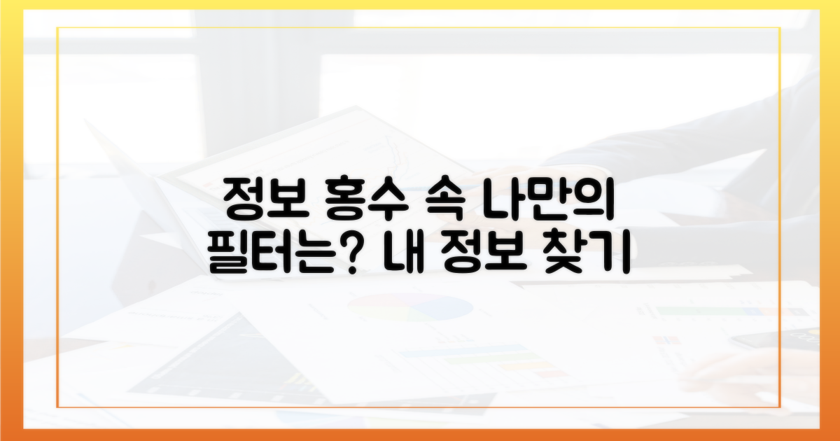 정보 홍수 속, 나만의 필터는?