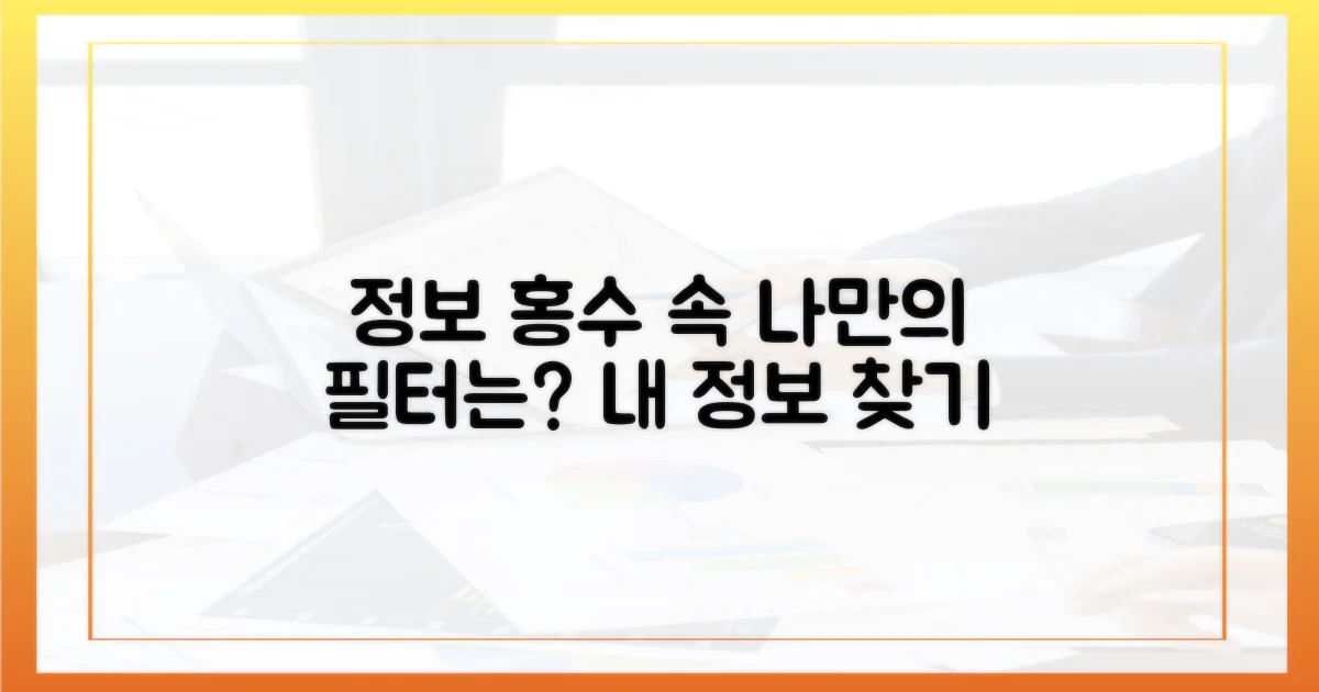 정보 홍수 속, 나만의 필터는?