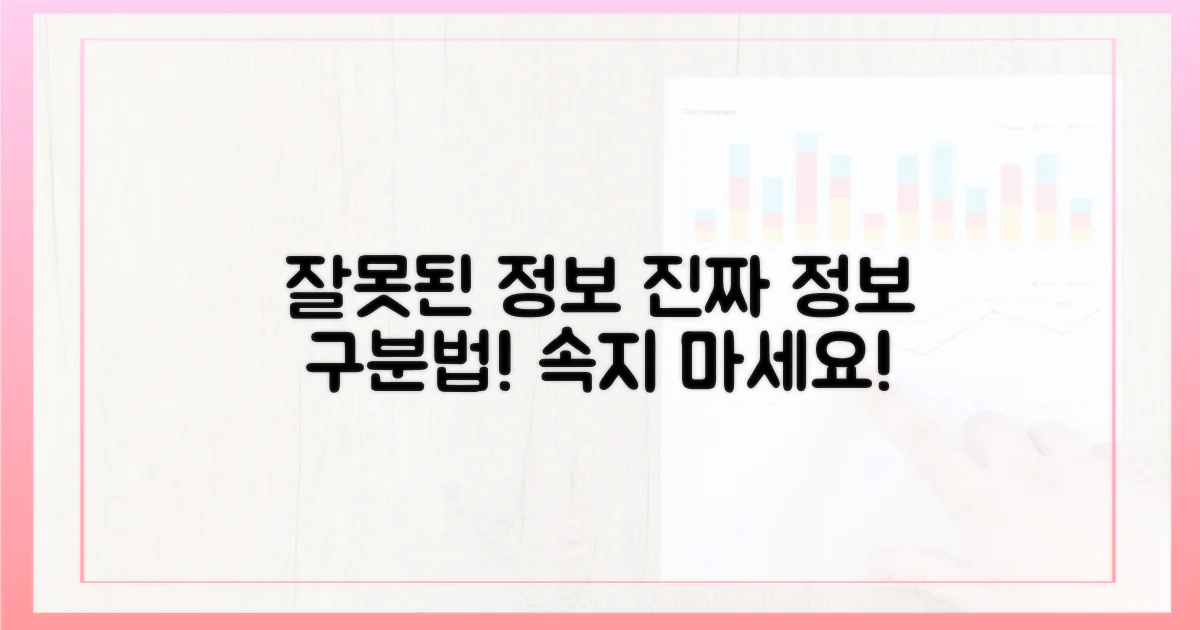 잘못된 정보, 막는 법은?