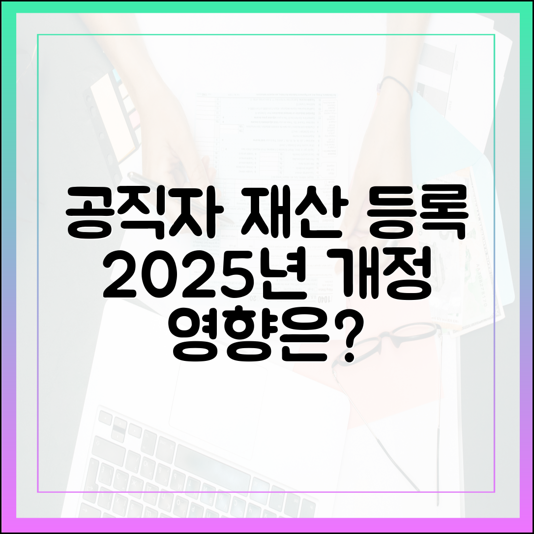 공직자 재산 등록, 2025년 개정안이 미치는 영향