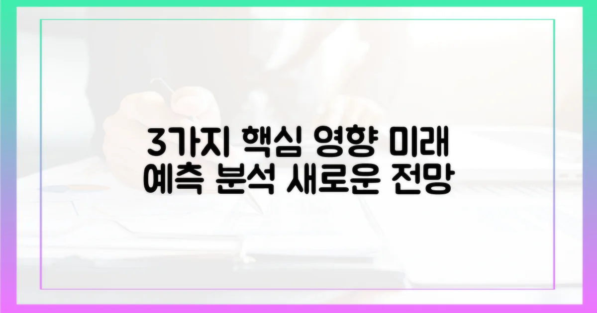 3가지 예상 영향 분석