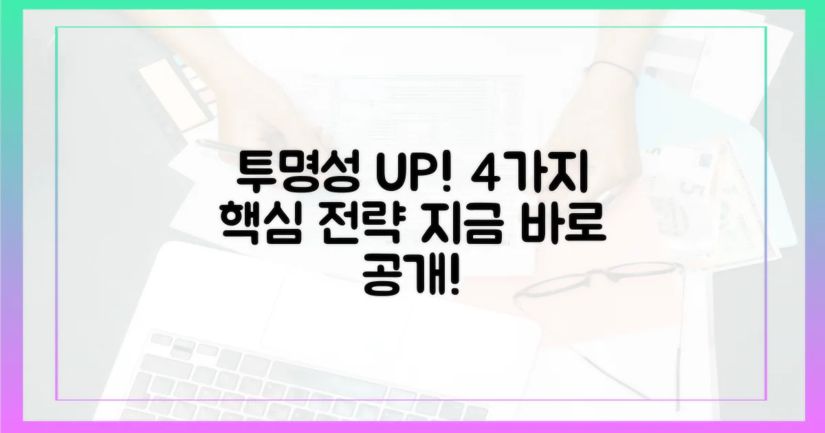 4가지 투명성 강화 방안