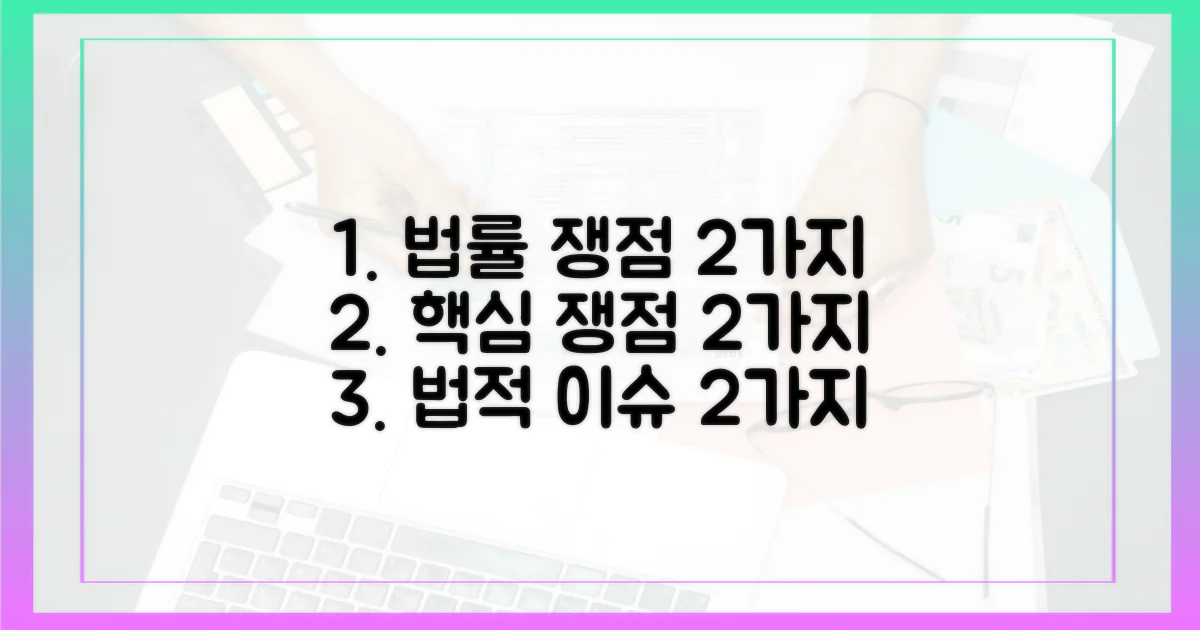 2가지 법적 쟁점