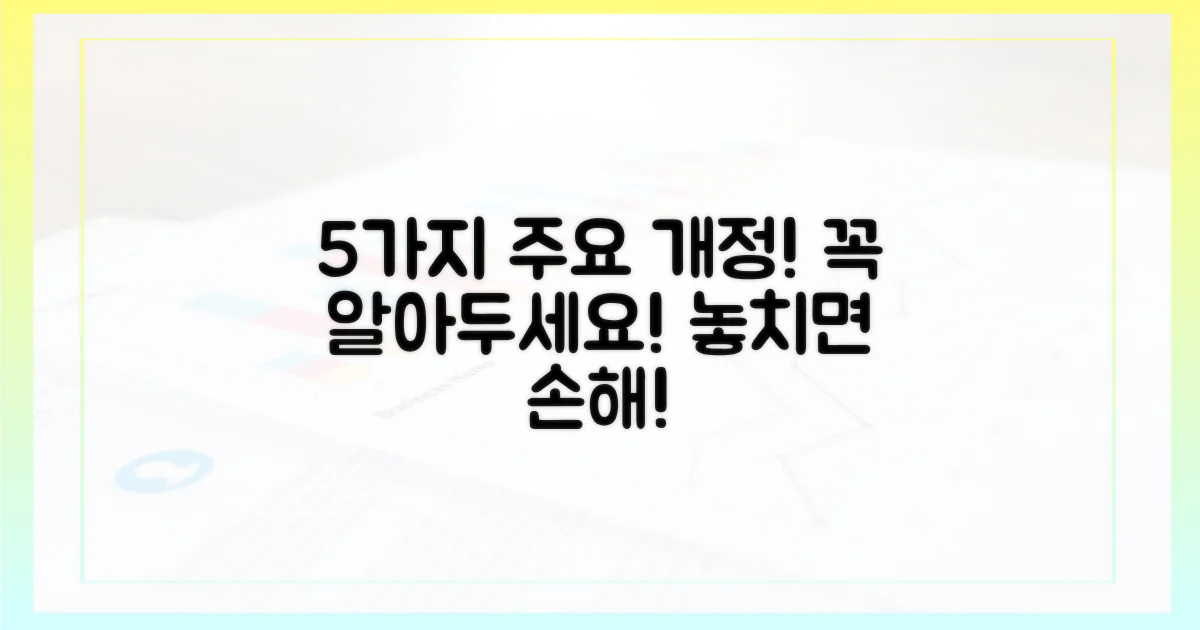 5가지 주요 개정 내용