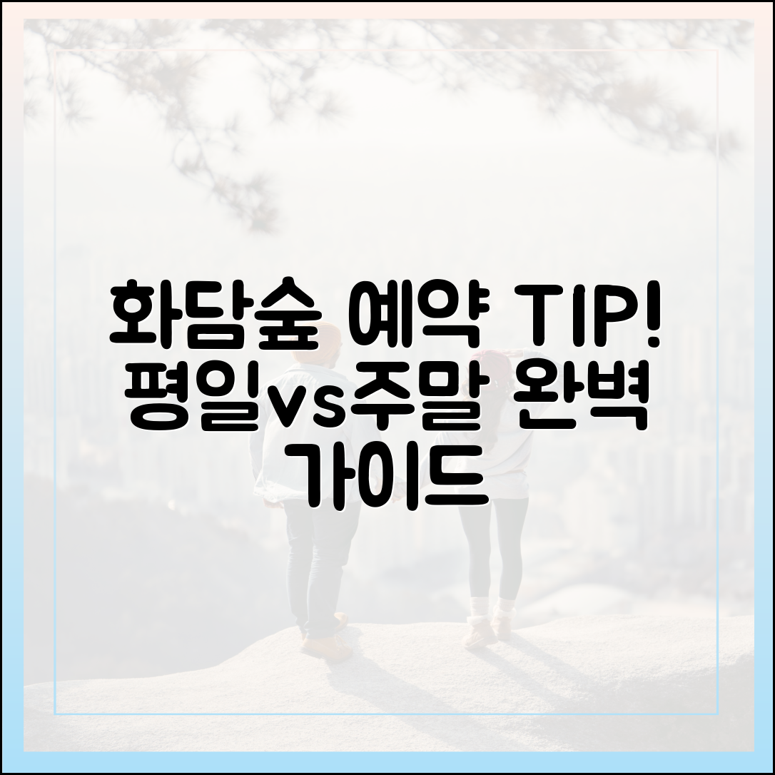 화담숲 평일 vs 주말 예약 완벽 가이드