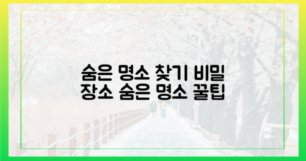 숨은 명소 발견 팁