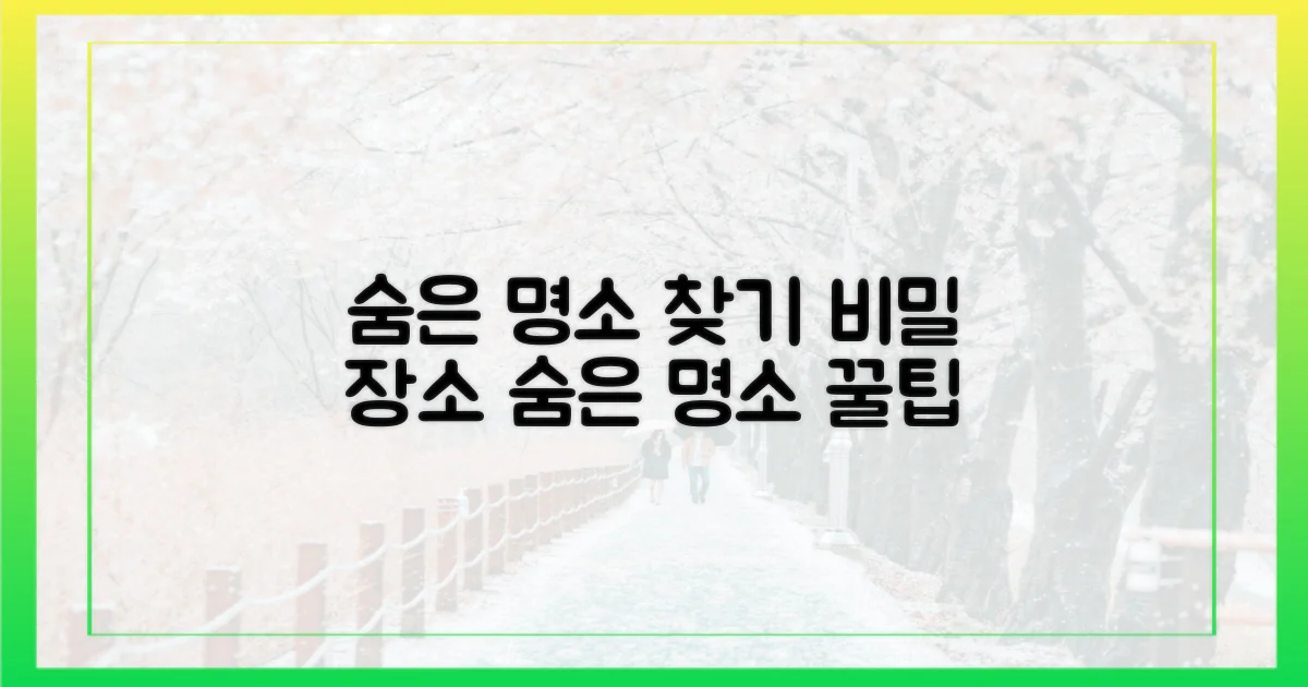 숨은 명소 발견 팁