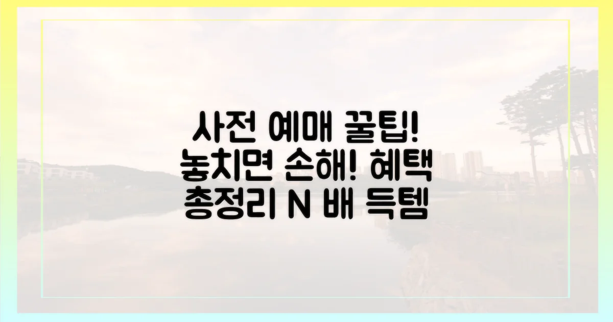 사전 예매 혜택 파헤치기