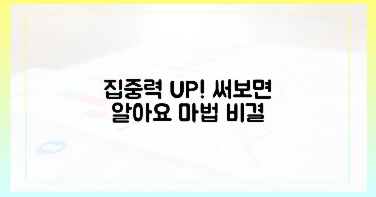 집중력 향상 비결을 직접 써보세요