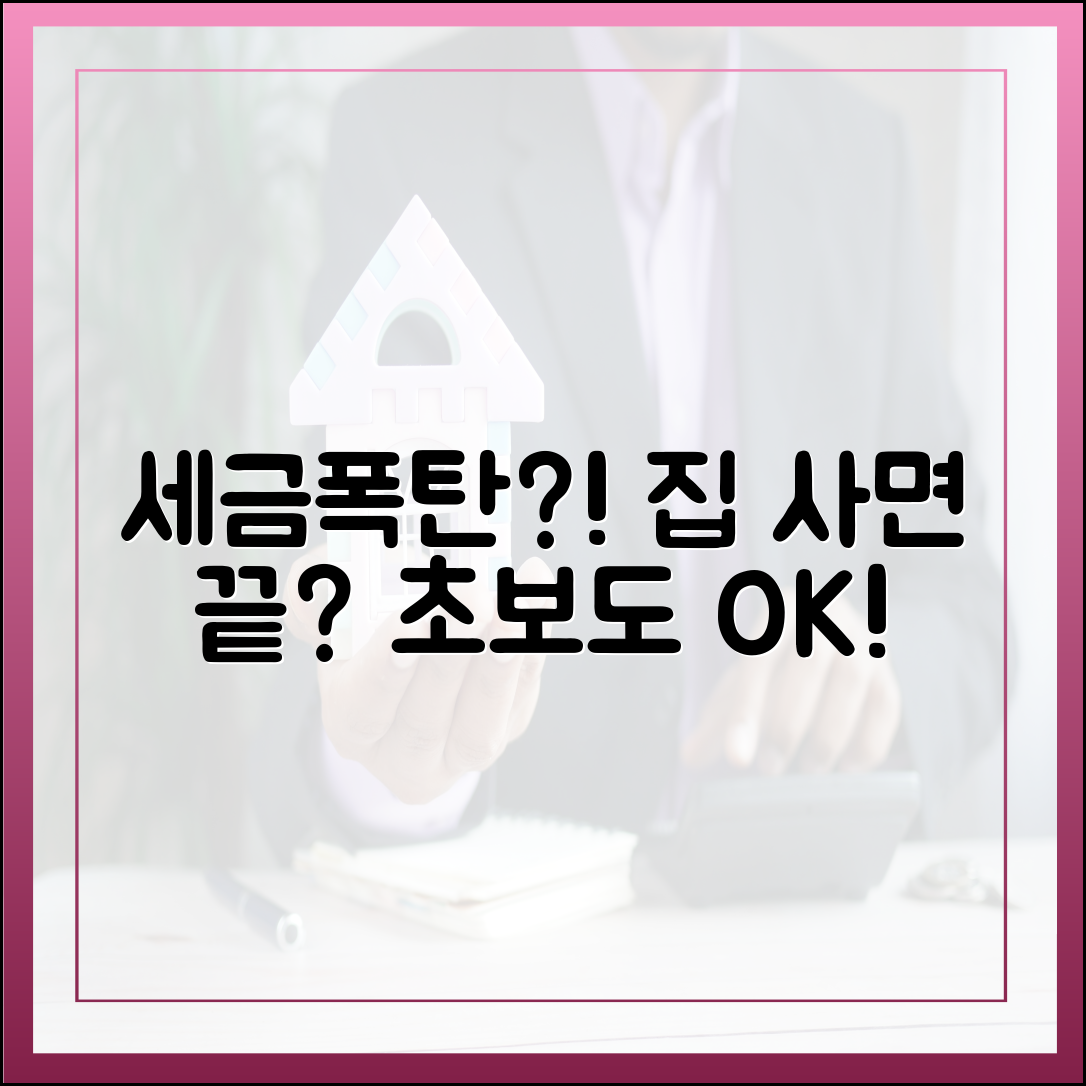 집 한 채 세금폭탄? 초보도 알기 쉽게!
