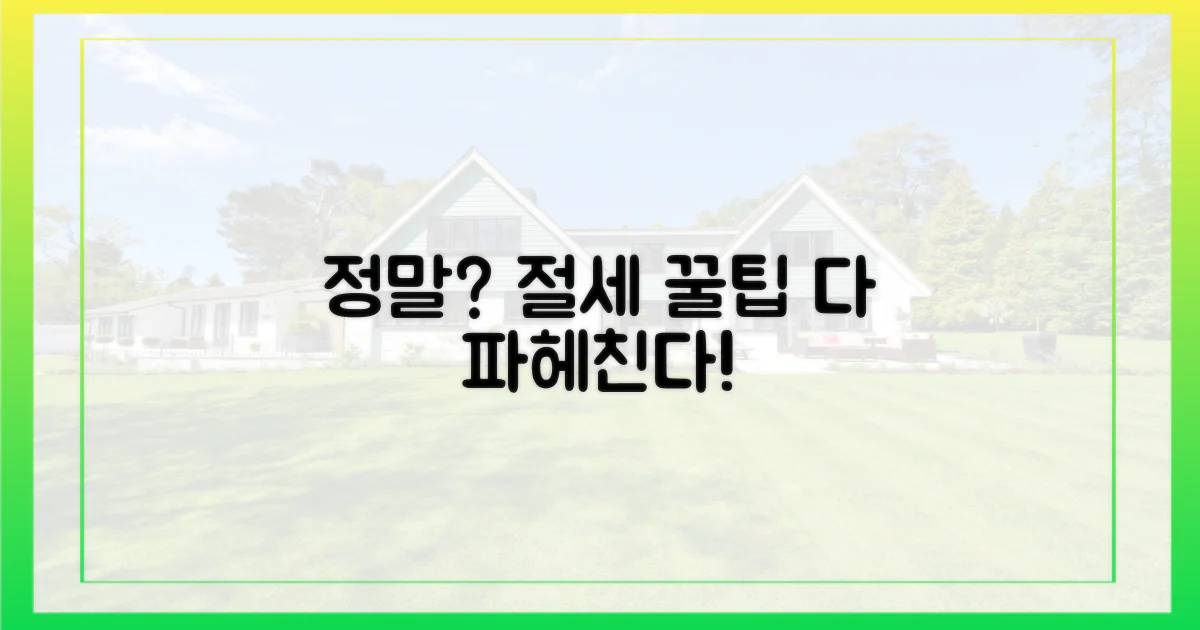 절세 꿀팁, 정말 있을까?