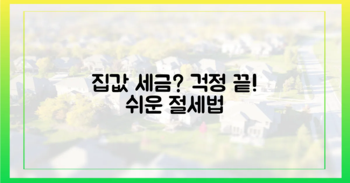 집 한 채, 세금 걱정되나요?