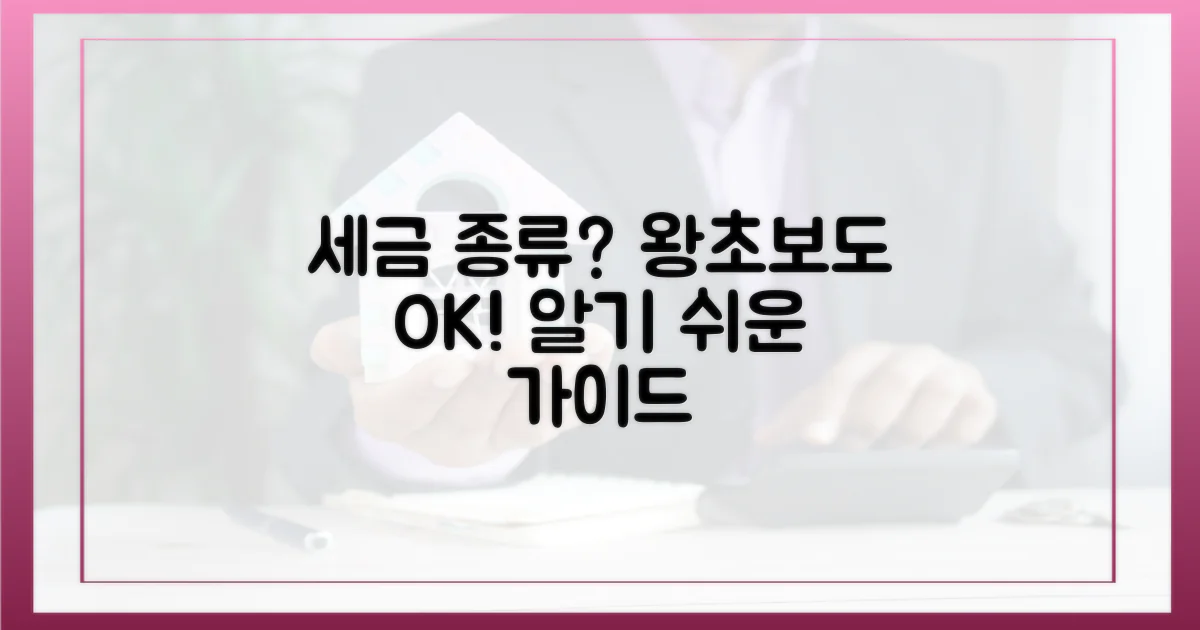 초보도 이해하는 세금 종류는?