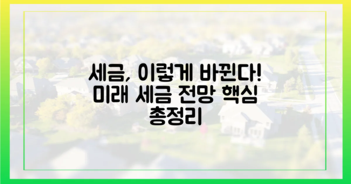 앞으로 세금은 어떻게 바뀔까?