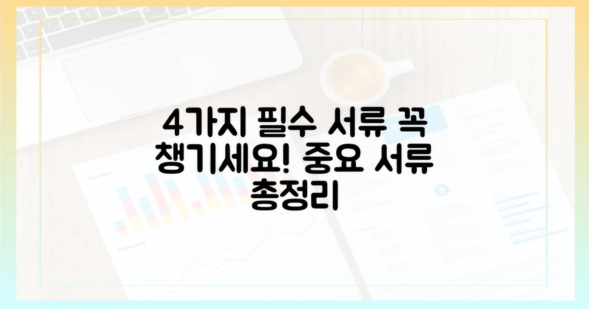 4가지 필수 서류