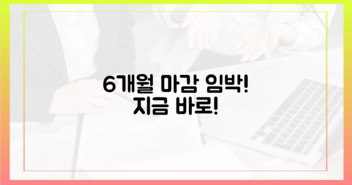 6개월 남은 기한