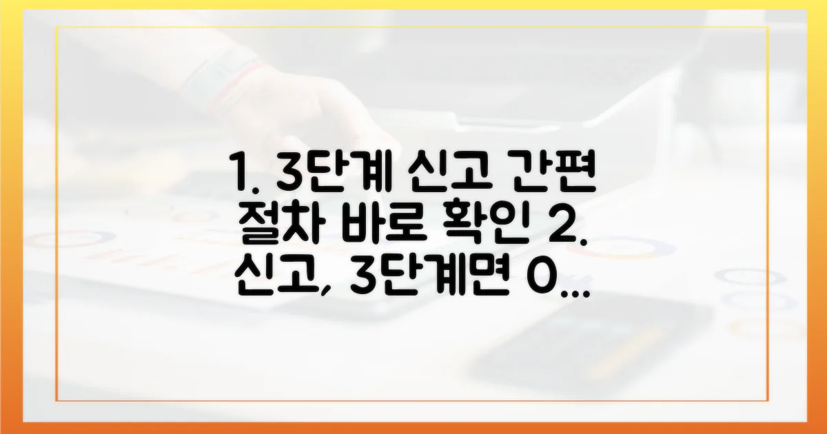 3단계 신고 절차