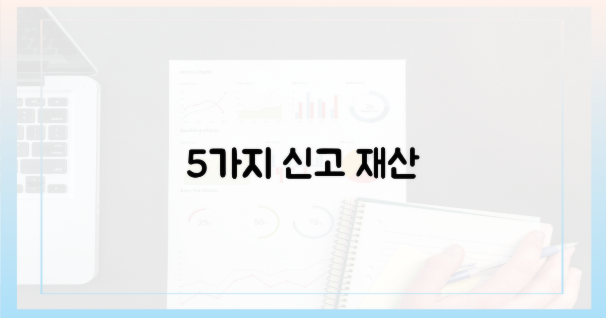 5가지 신고 대상 재산