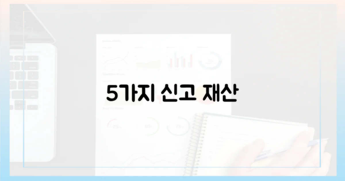 5가지 신고 대상 재산