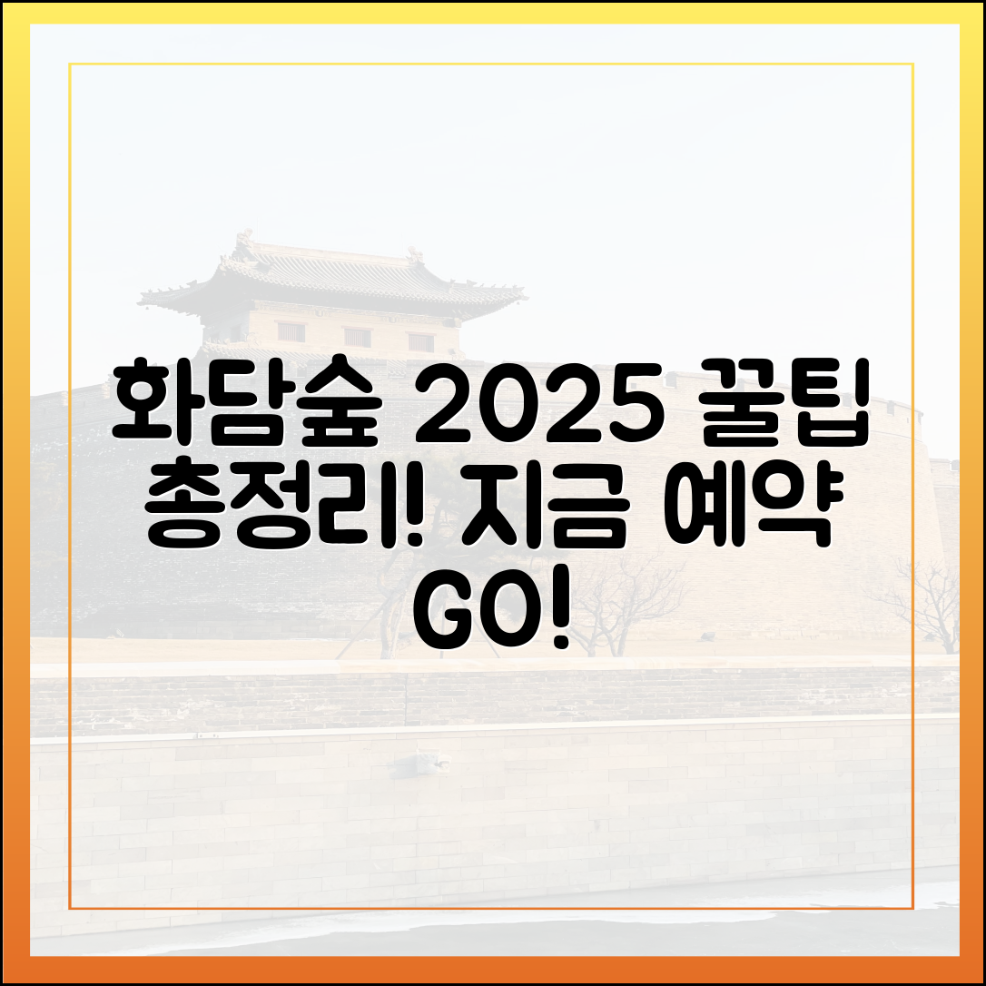 화담숲 예약, 2025년 할인 정보 총정리