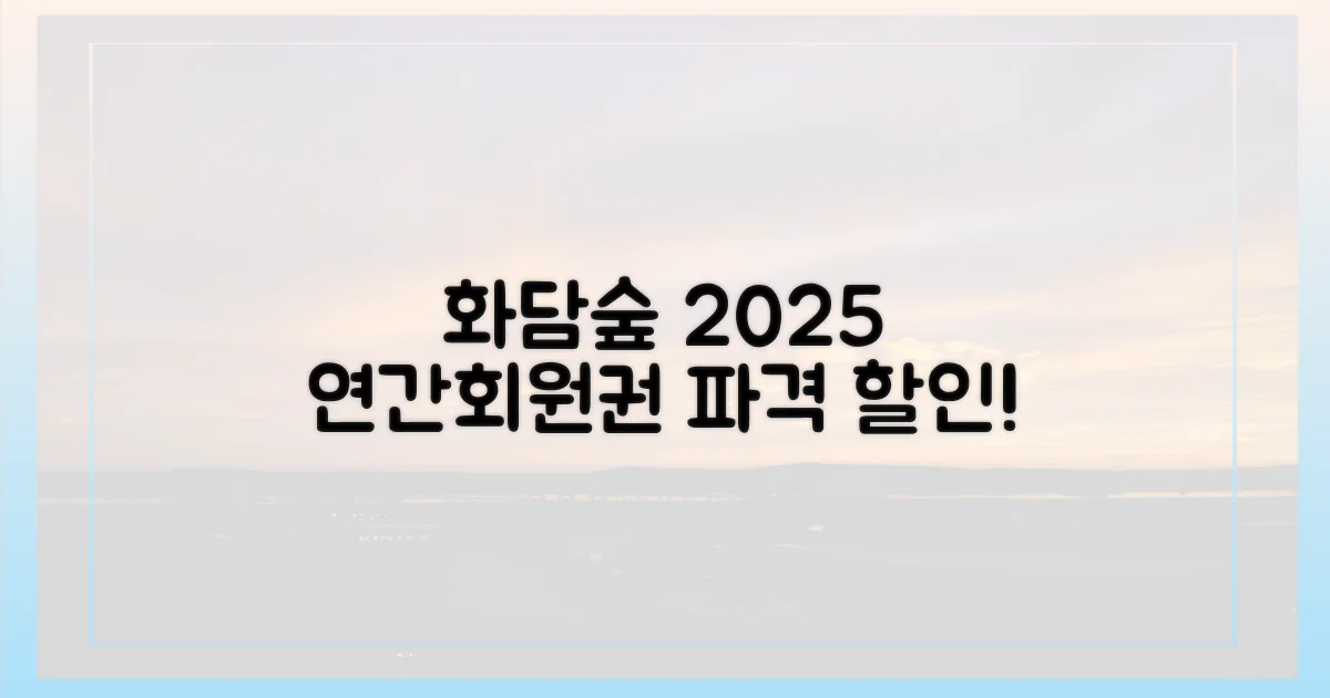 화담숲 2025, 연간회원권 할인 혜택