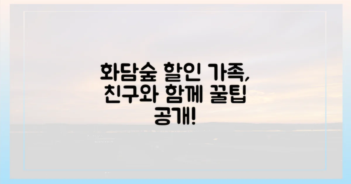 가족, 친구와 함께! 화담숲 할인 꿀팁