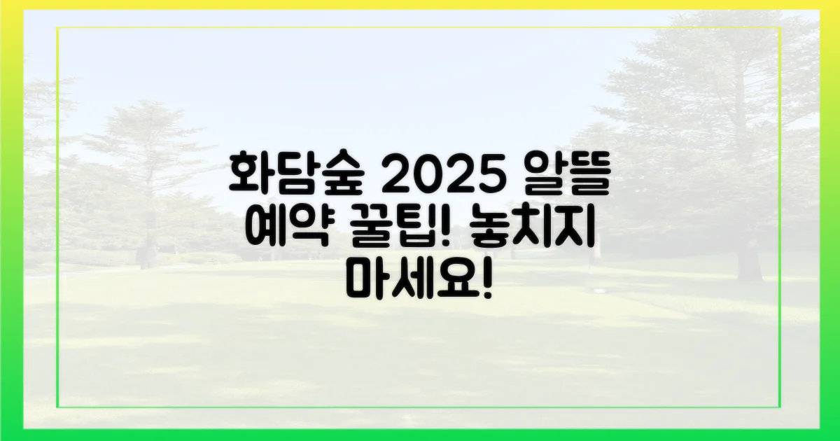 알뜰하게 즐기는 화담숲 2025 예약 전략