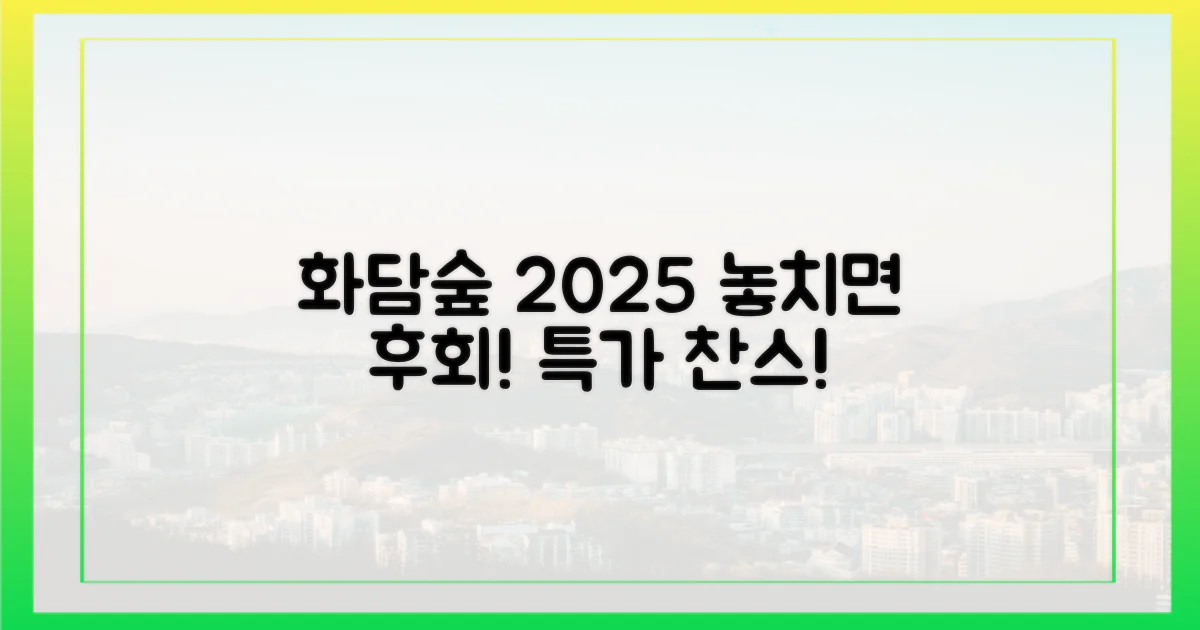 놓치면 후회! 화담숲 2025 특별 할인