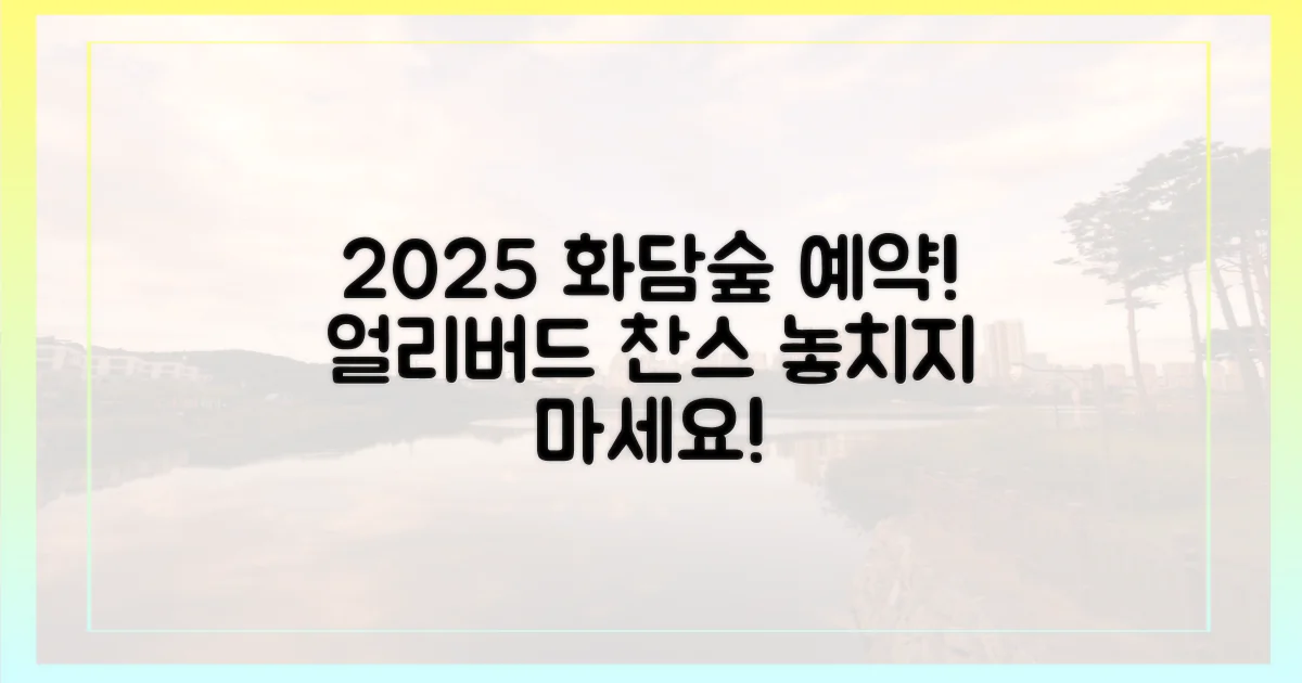 2025년 화담숲 예약, 얼리버드 할인 찬스