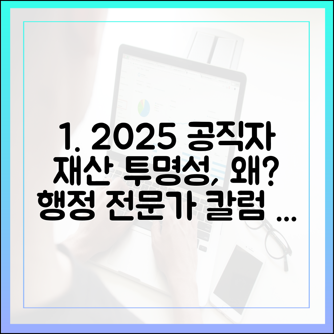 [행정 전문가 칼럼] 2025년 공직자 재산 투명성, 왜 중요한가?