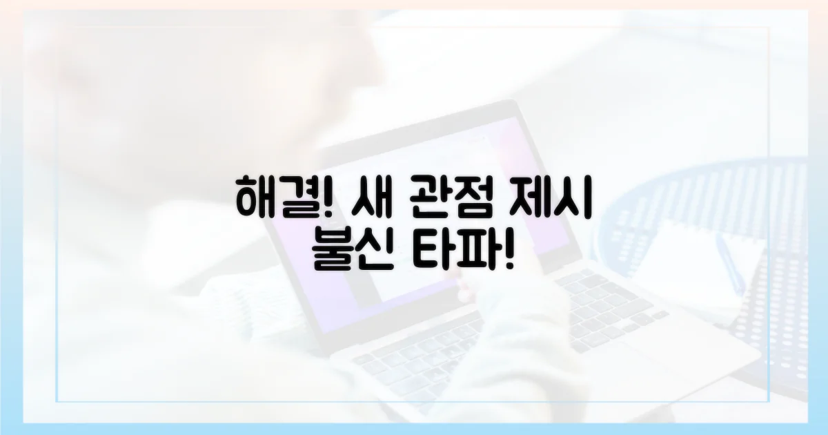 불신 해소, 새 시각 제시