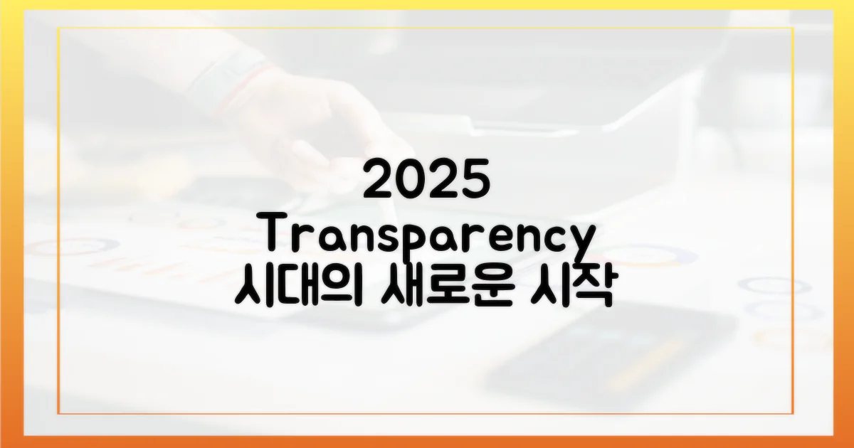 2025, 투명성의 시대