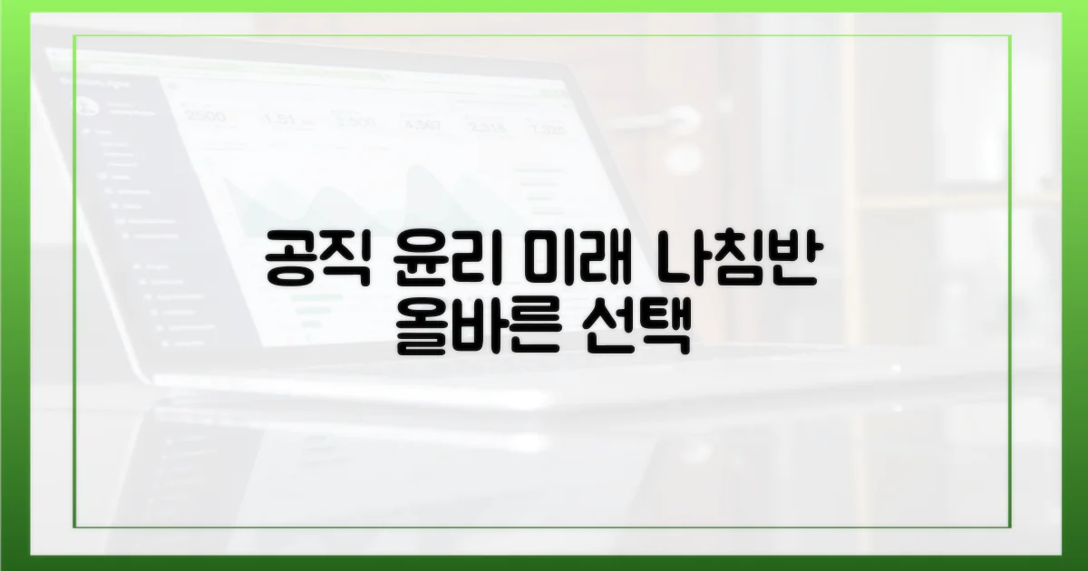 공직 윤리, 미래 나침반