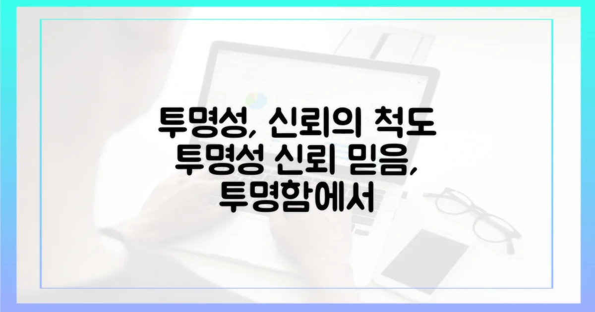 투명성, 신뢰의 척도