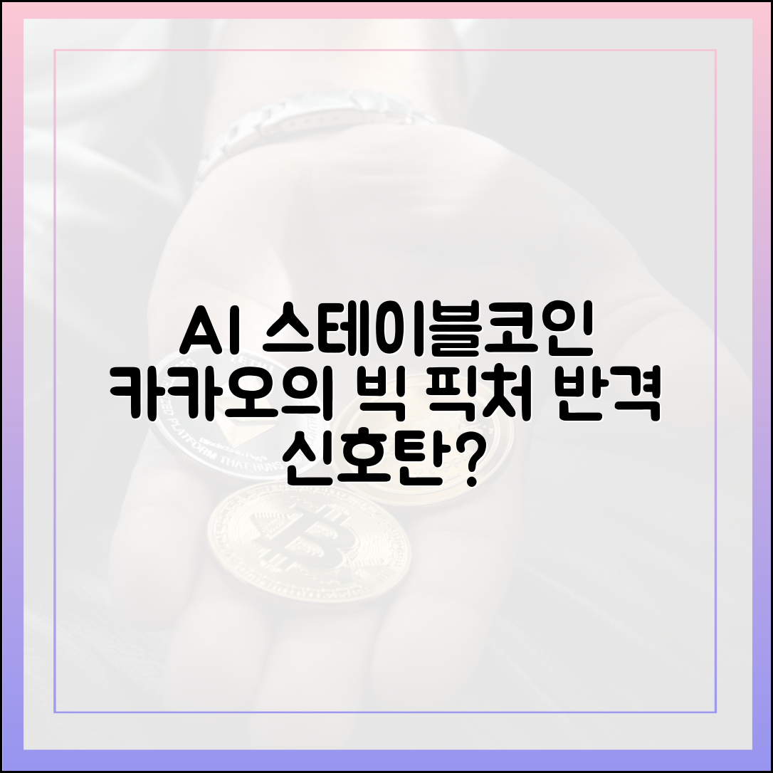 카카오, AI·스테이블코인 사업 '반격' 신호탄?