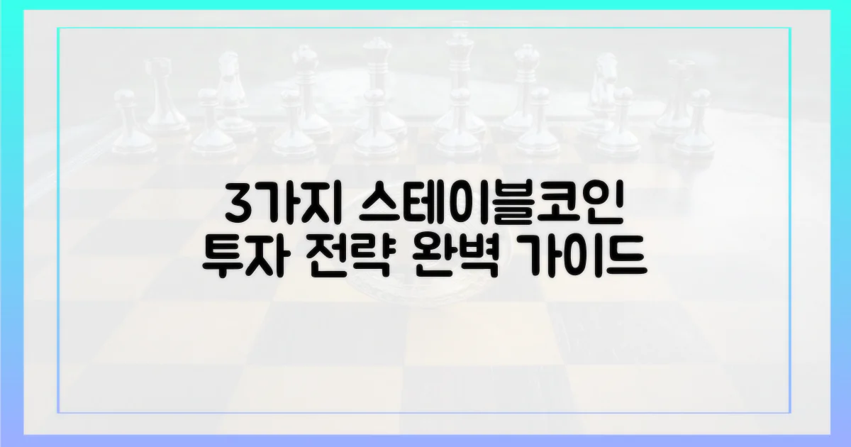 3가지 스테이블코인 전략